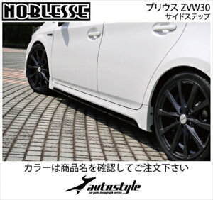 プリウス ZVW30 前期/後期 サイドステップ 塗装済 レッドマイカメタリック (3R3)/ブラックメタリック 取付込