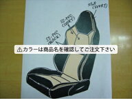 L880コペン 2ndアニバーサリー アルティメットエディション RECARO用シートカバー スタンダードタイプ 外…