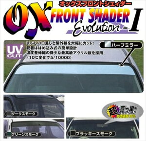 カローラフィールダー E12 オックスフロントシェイダー ダークスモーク