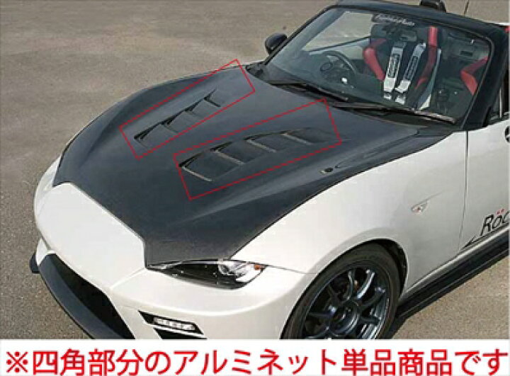 楽天市場】ロードスター ND5RC エアロボンネット用オプション アルミ 