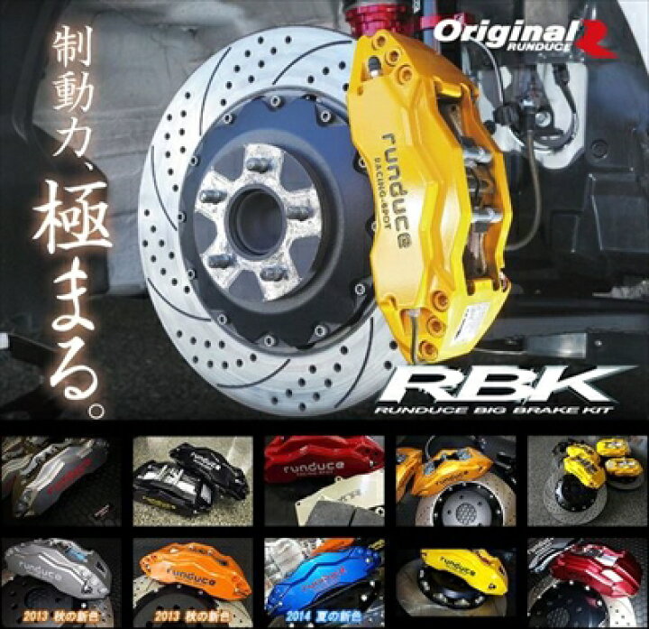楽天市場】CR-Z ZF1/2 RUNDUCE ビックブレーキキット フロント用 