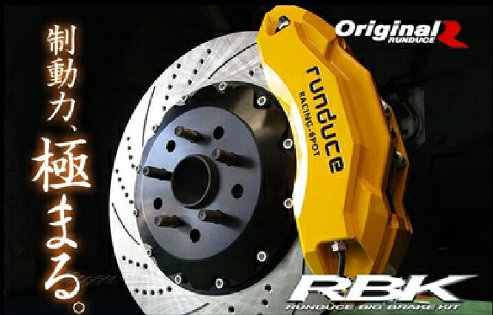 楽天市場】RUNDUCE ビッグブレーキキット スイフトスポーツ ZC33S  