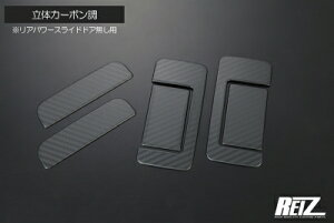 アトレーデッキバン S700系 アウトサイド ドアハンドルカバー 立体カーボン調※リアパワースライドドア無し