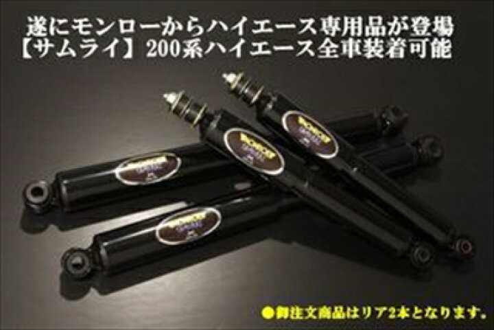 楽天市場】ハイエース 200系 モンロー (サムライ) 製 ショック 