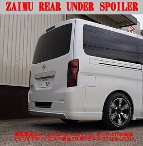 NV350キャラバン E26 標準ボディ ZAIMU リアアンダースポイラー FRP+カーボン仕上げ 塗装済 取付込