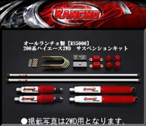 ハイエース 200系 オールランチョ製 RS5000 サスペンションキット 4WD用 38mmダウン