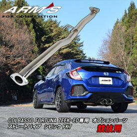 シビックハッチバック FK7（タイプR 取付不可） COLBASSO FORTUNA Z-ED専用 ストレートパイプ (競技用)