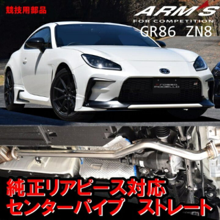 楽天市場】GR86 ZN8 ARMS GT-CPS 競技用 純正リアマフラー対応 中間 