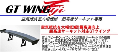 汎用 GT WING Fuji （1,710mm） カーボン 綾織：Autostyle