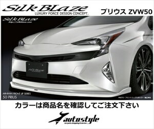 プリウス ZVW50系 前期 フロントリップスポイラー Type S 単色塗装済 スティールブロンドメタリック (4X1) 取付込