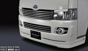 ハイエース H200系 標準ボディ 前期 フロントリップスポイラー Ver.2 素地 塗装済み