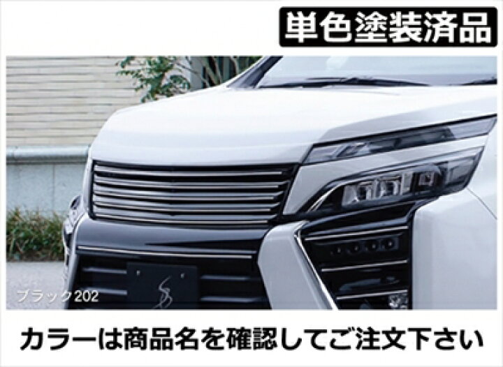 楽天市場】ヴォクシー 80系 ZS 後期 フロントグリル FRP製 単色塗装済 