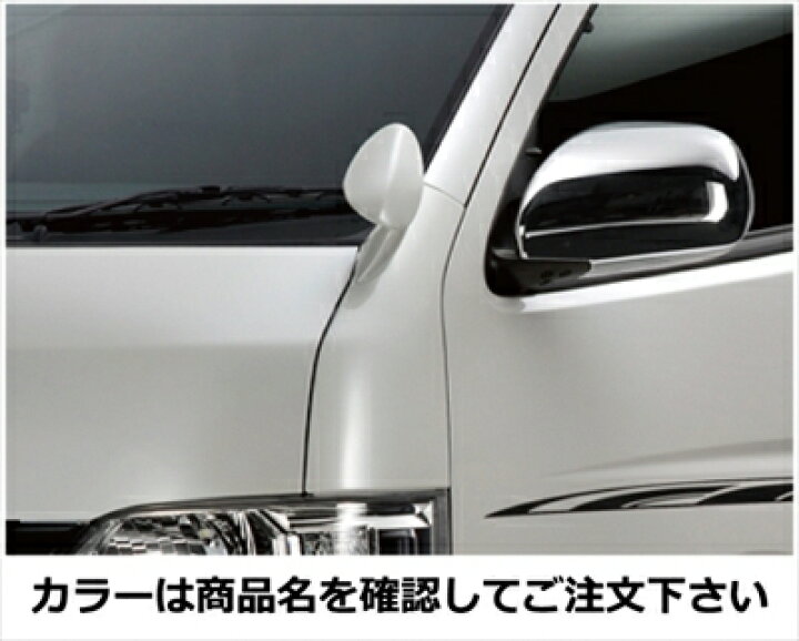 楽天市場】ハイエース 200系 1-4型 標準ボディ フェンダーミラー+ 