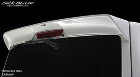 NV350キャラバン E26 標準ボディ リアウイング 塗装済 タイガーアイブラウンPM (KBE)