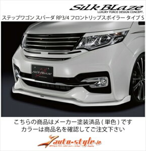 ステップワゴンスパーダ RP3/4 フロントリップスポイラー タイプS 塗装済 プレミアムディープロッソパール(R543P)