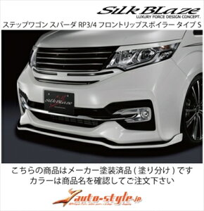 ステップワゴンスパーダ RP3/4 フロントリップスポイラー タイプS 塗装済 ホワイトオーキッドパール(NH788P)xブラック(202)