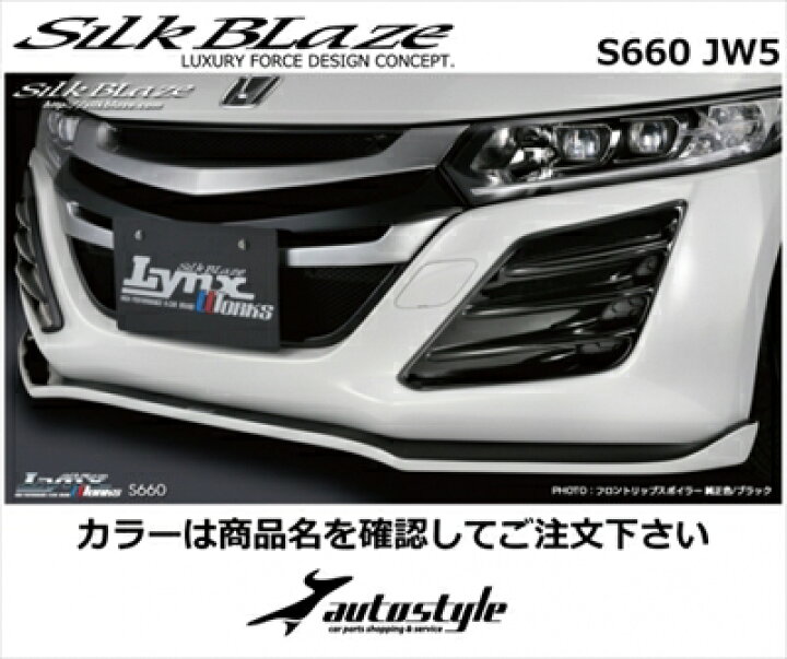 楽天市場】S660 JW5 フロントリップスポイラー タイプS 塗分け塗装済 
