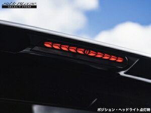 ヴェルファイア 40系 シーケンシャルハイマウントストップランプ