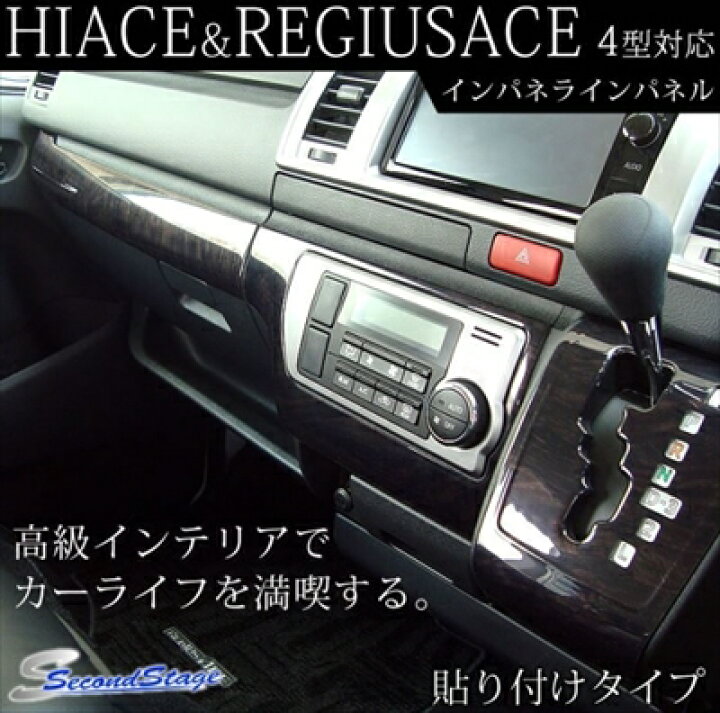 楽天市場】ハイエース 200系 4型 標準ボディ インパネラインパネル 