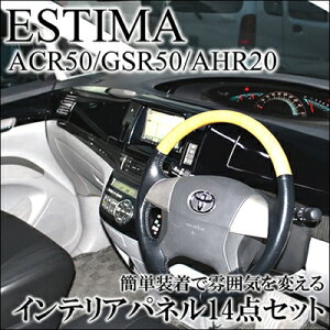 インテリアパネル14点セット エスティマ ハイブリッド AHR20 ブラック スピーカー無し センターアッパー仕様:標準タイプ