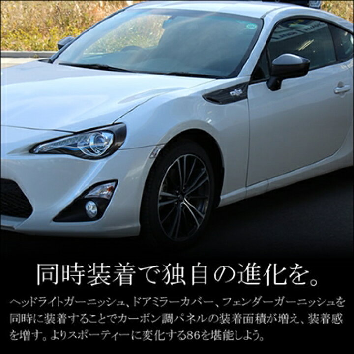 楽天市場】86 ZN6 前期型 フェンダーガーニッシュ カーボン調 : Autostyle