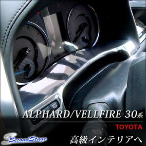 アルファード 30系 メーターアンダーパネル メッキ調