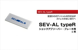 【送料無料】セブ AL typeR ショックアブソーバー・ブレーキ用 1枚