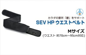 ｢送料無料｣ SEV/セブ HPウエストベルト Mサイズ (ウエスト 約70cm〜95cm対応)