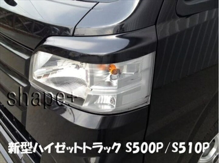 楽天市場】ハイゼットトラック S500/510P アイライン 塗装済み : Autostyle