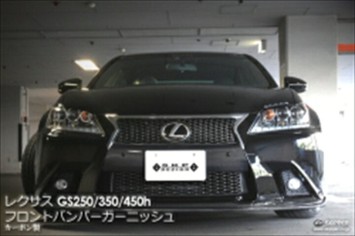 楽天市場】SKIPPER/LEXUS GS250・350・450h(GRL/GWL1#)/SKPDEZIGN 