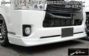 ハイエース 200系 標準ボディ 4型専用 jufarre フロントスポイラー FRP製 塗装済 ホワイト(058) 取付込