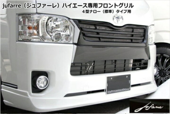 楽天市場】ハイエース 200系 標準ボディ 4型専用 jufarre フロント 