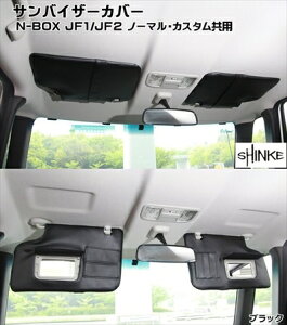 N-BOX J1/J2 サンバイザーカバー ブラック