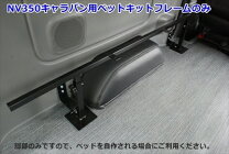 楽天市場】nv350キャラバン ベッド フレームの通販
