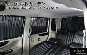 N-BOX J1/J2 シークレットカーテンセット