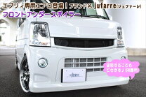 楽天市場】da64wエブリィワゴン フロントハーフスポイラーの通販