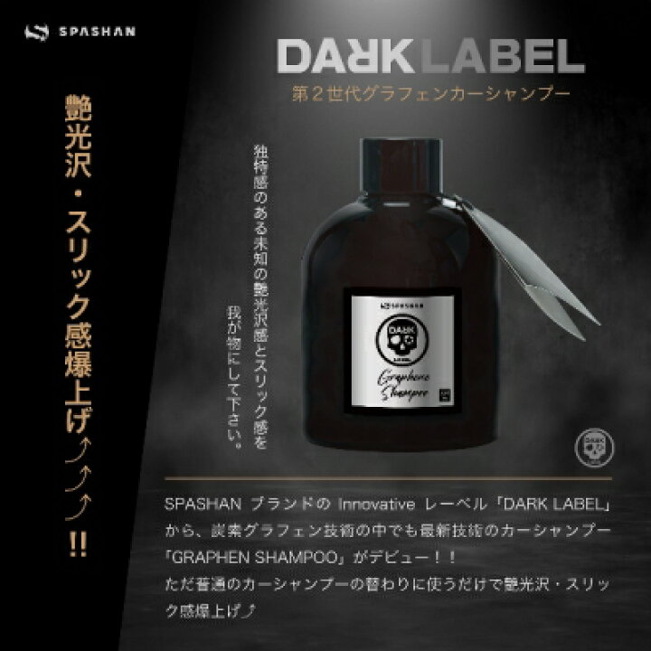 楽天市場】DARK LABEL グラフェンシャンポー 200ml : Autostyle