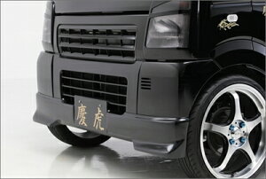 キャリートラック DA63T 慶虎 フロントリップスポイラー 塗装済み