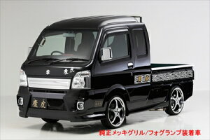 キャリイ トラック DA16T 慶虎 フロントバンパー Ver.2 純正メッキグリル・フォグランプ装着車用