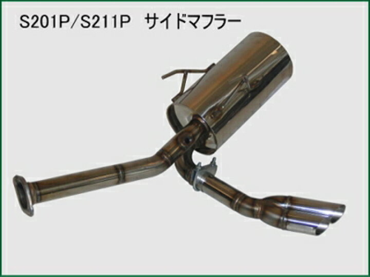 楽天市場】ハイゼットトラック S201/211P 慶虎 慶爆サイドマフラー 