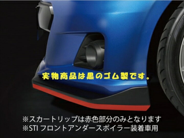 楽天市場】BRZ ZC6 アプライド：A- スカートリップ ゴム製 (STI 