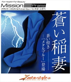 Mission Praise ドライブ専用高機能サポートクッション リバースポルト RS-1 カラー：メタルブルー