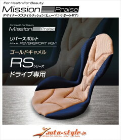 Mission Praise ドライブ専用高機能サポートクッション リバースポルト RS-1 カラー：ゴールドキャメル
