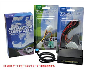 S-DRIVE �I�[�g�N���[�Y�R���g���[���[�p �A�N�Z���n�[�l�X ACC30002