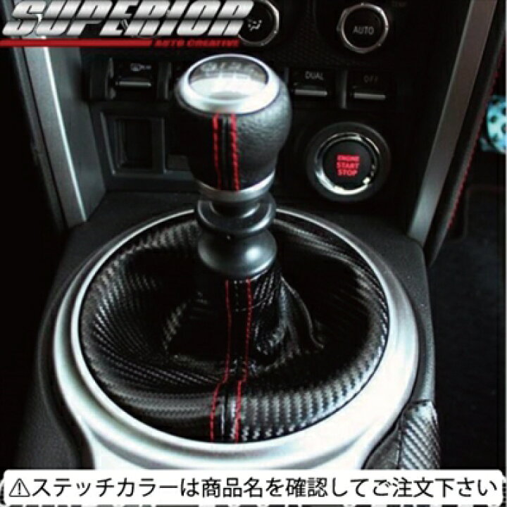 楽天市場】86 ZN6 カーボンルックシフトブーツ AT車用 ステッチカラー 