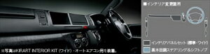 nCG[X 200n 3^ Ch{fB KIRART INTERIOR KIT I[gGARԗp