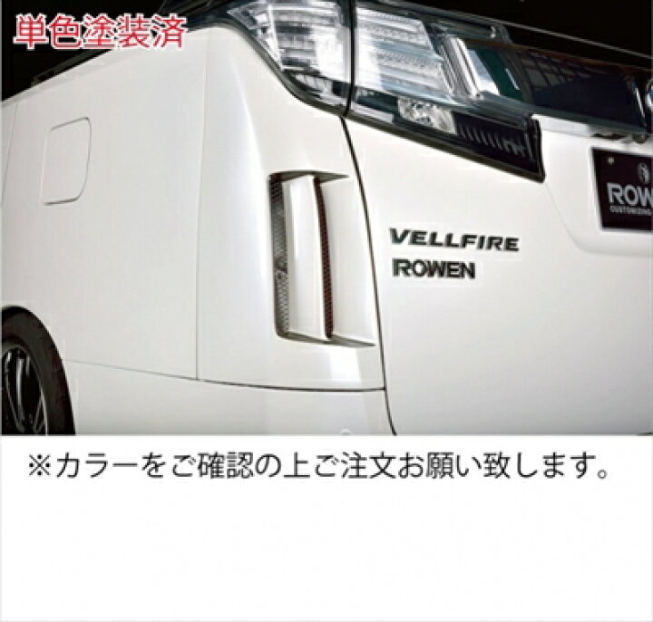 楽天市場】ヴェルファイア 30系 リアコーナーパネル 単色塗装済 