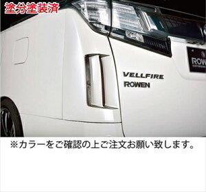 アルファード 30系 リアコーナーパネル 塗分け塗装済 スパークリングブラックパールクリスタルシャイン/マットブラック