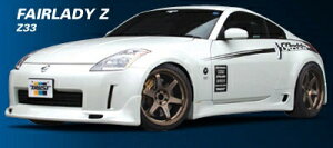 フェアレディZ Z33 サイドスカート 塗装取付込