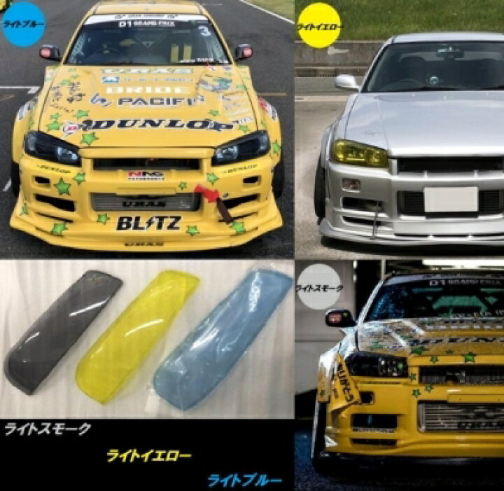 楽天市場】R34 スカイライン ヘッドライトカバー ライトイエロー 